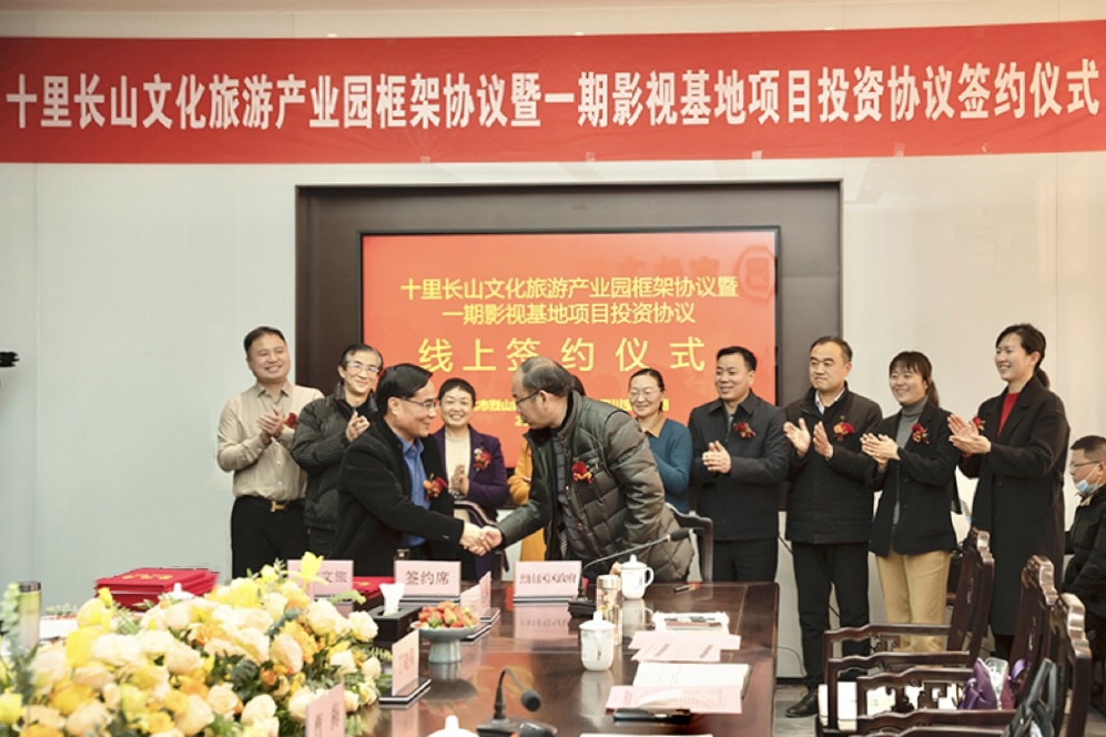 十里長山文化旅游產業(yè)園框架協(xié)議暨一期影視基地項目投資協(xié)議 線上簽約儀式舉行